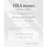 リブブラトップ 胸元カバー型《BRAmone Basic Natural》 | tu-hacci  | 詳細画像7 