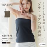 2WAYチューブトップ《BRAmone Basic Natural》 | tu-hacci  | 詳細画像1 