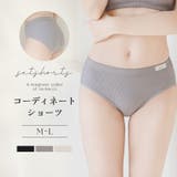 《2wayリブストラップレスブラお揃いショーツ》コンフォートリブショーツ ショー… | tu-hacci  | 詳細画像1 