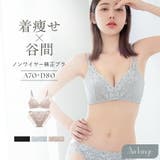 セラフィーナブラ&ショーツ ノンワイヤー 着痩せ | tu-hacci | 詳細画像1