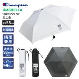 チャンピオン 男女兼用 晴雨兼用 耐風 無地ブラックコーティング3段ミニ折傘 | アンビープラス | 詳細画像1