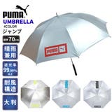 プーマ 晴雨兼用 シルバーコーティング 大判70㎝ ジャンプ 長傘 | アンビープラス | 詳細画像1
