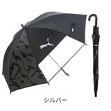 プーマ子供 晴雨兼用 ブラックコーティング プリント ジャンプ長傘 55cm | アンビープラス | 詳細画像5