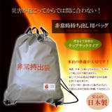 難燃性素材使用、災害時に備える非常持ち出し袋 | unofuku | 詳細画像1 