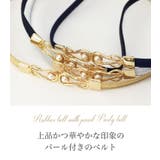 ベルト ゴムベルト パーティーベルト | clarissa | 詳細画像2