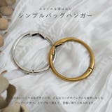 リング型シンプルバッグハンガー | Vita Felice | 詳細画像3 