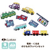 CLARAH（クララ） | ワッペン 9枚セット 乗り物 電車 アイロン 入園準備 入学準備 新入学 新入園 幼稚園 保育園 小学校