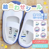 絵合わせシール 左右シール 靴 | CLARAH | 詳細画像1 