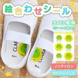 絵合わせシール 左右シール 靴 | CLARAH | 詳細画像1 