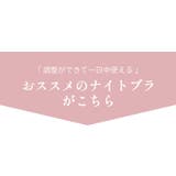 セルフィーネ 上下セット ナイトブラ | PREMINA | 詳細画像12