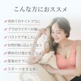ナイトブラ ラクブラ24 上下セット | PREMINA | 詳細画像11