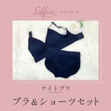 セルフィーネ 上下セット ナイトブラ | PREMINA | 詳細画像5