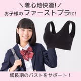 ジュニア キッズ ブラジャー | PREMINA | 詳細画像4