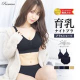 セルフィーネ 上下セット ナイトブラ | PREMINA | 詳細画像1
