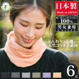 日本製 ネックウォーマー コットン100% | 帽子屋Zaction -帽子&ヘアバンド- | 詳細画像1