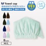 タオルキャップ マイクロファイバー ネームタグ付 | zooland | 詳細画像1 