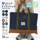 撥水 レッスンバッグ バイカラー | zooland | 詳細画像15 