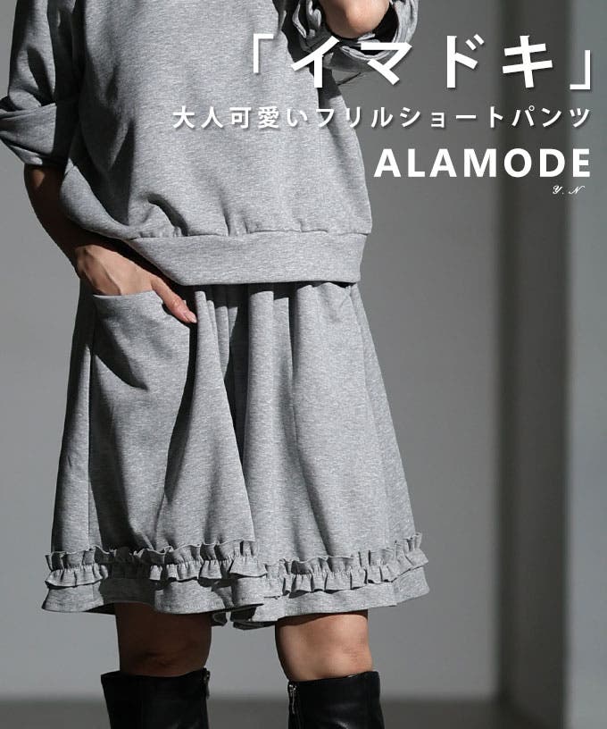 イマドキ大人の甘辛スタイル」大人可愛いフリルショートパンツ