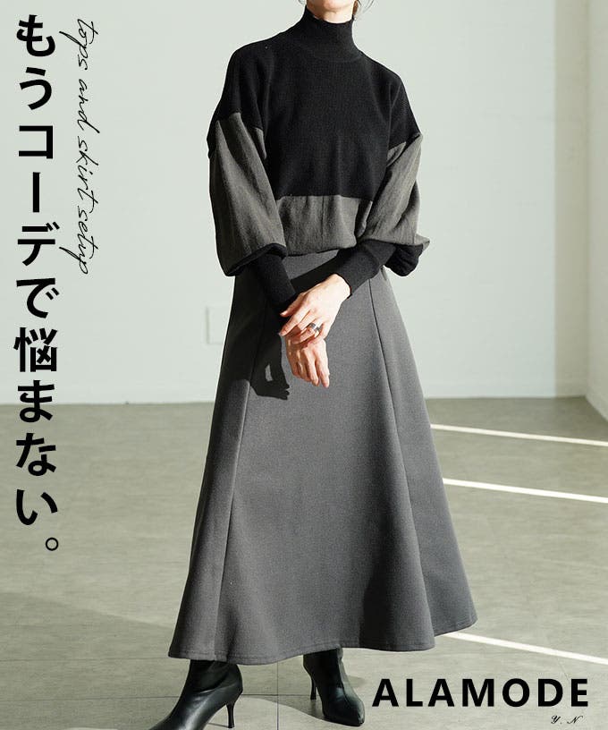 コーデが即決まる配色ハイネックニット×フレアスカートセットアップ