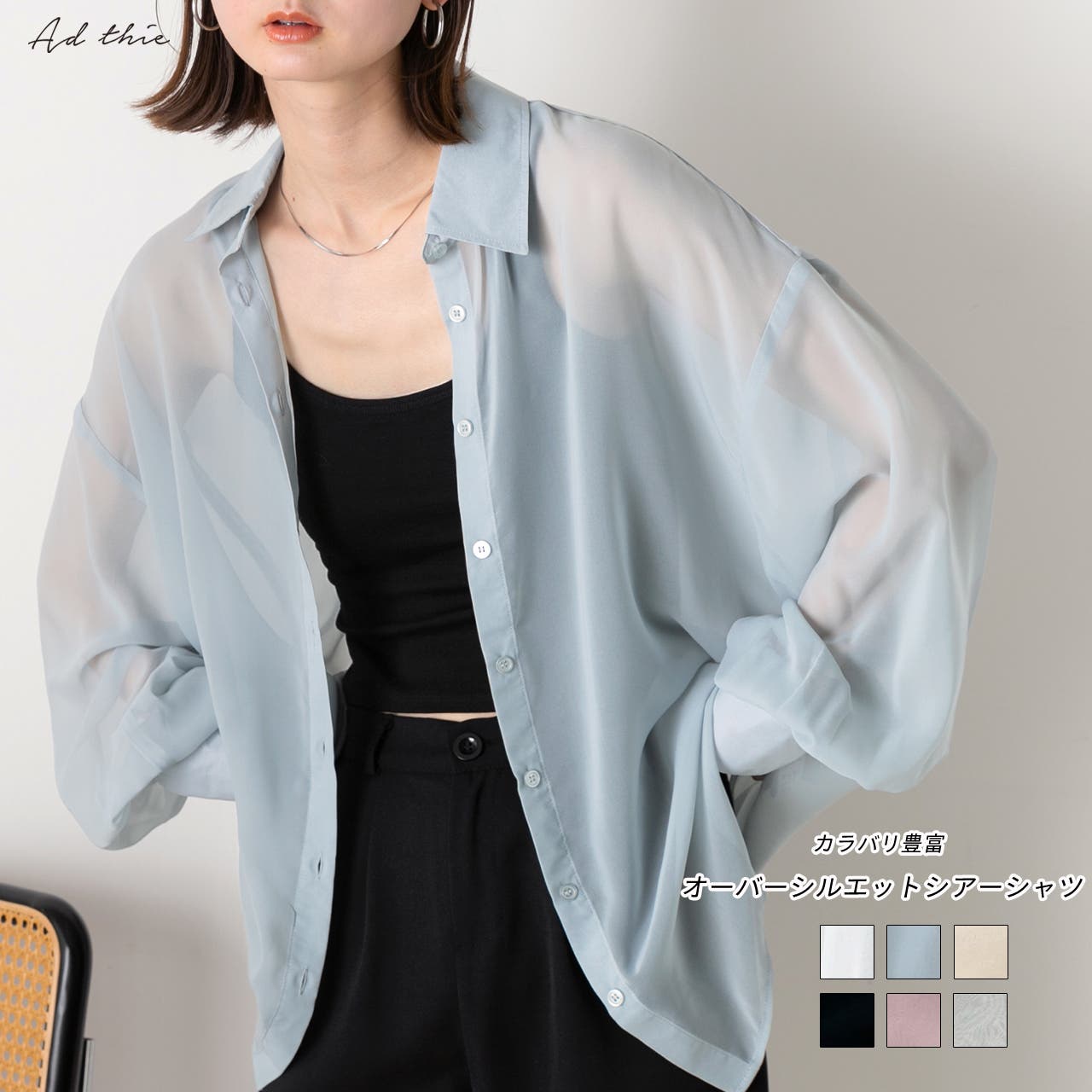 カラバリ豊富 オーバーシルエットシアーシャツ[品番：ADEW0004450]｜ad 