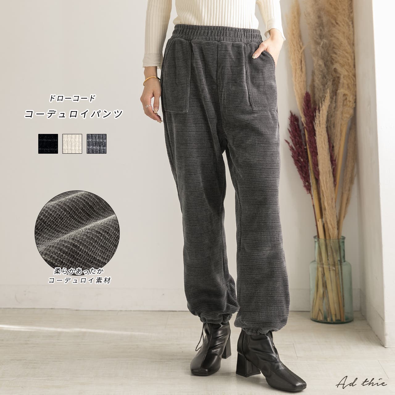 ドローコード コーデュロイパンツ[品番：ADEW0004254]｜ad  thie（アドティエ）のレディースファッション通販｜SHOPLIST（ショップリスト）