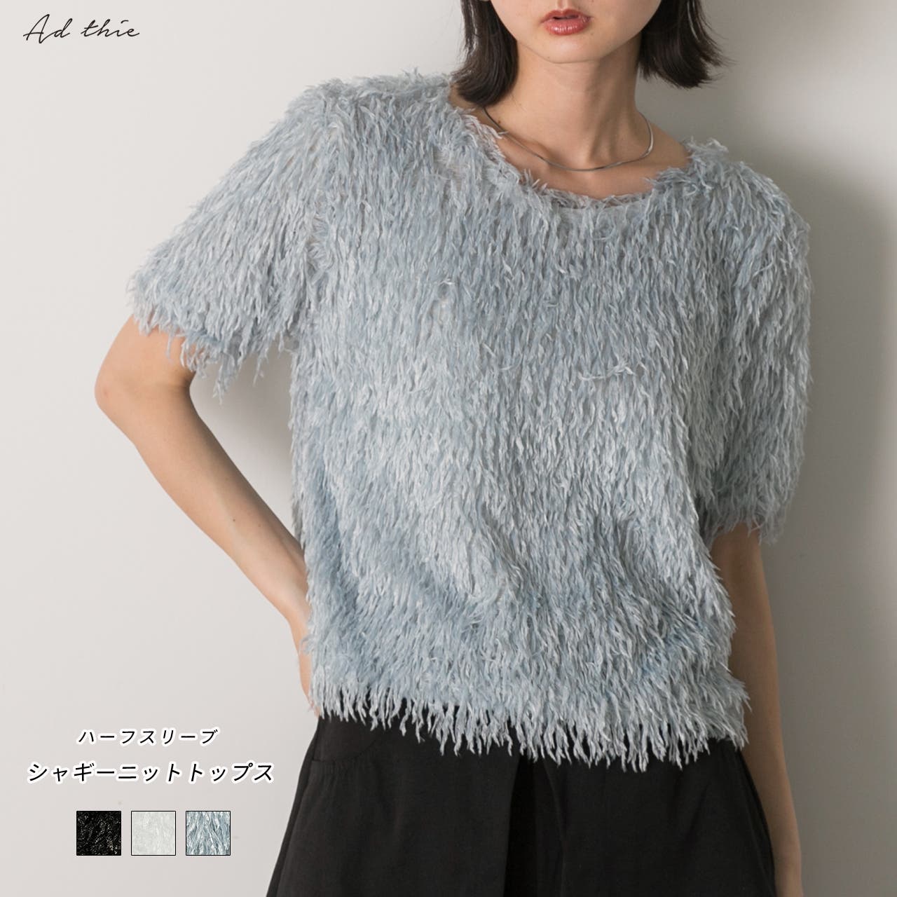 ハーフスリーブ シャギーニットトップス[品番：ADEW0004573]｜ad thie