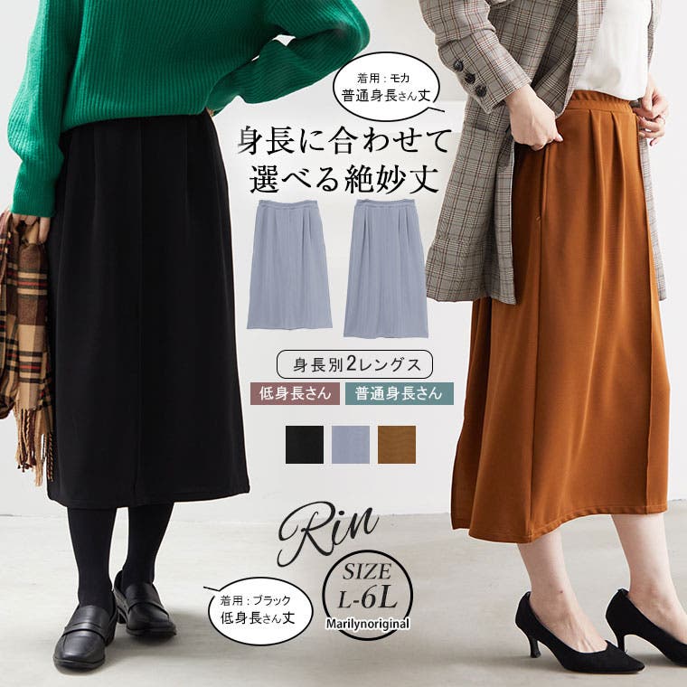 Rin 身長別で選べる2丈 タイトシルエット克服ナロースカート