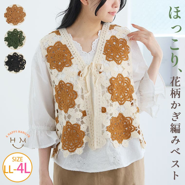 花柄 かぎ編みベスト 大きいサイズレディース[品番：AH000022912