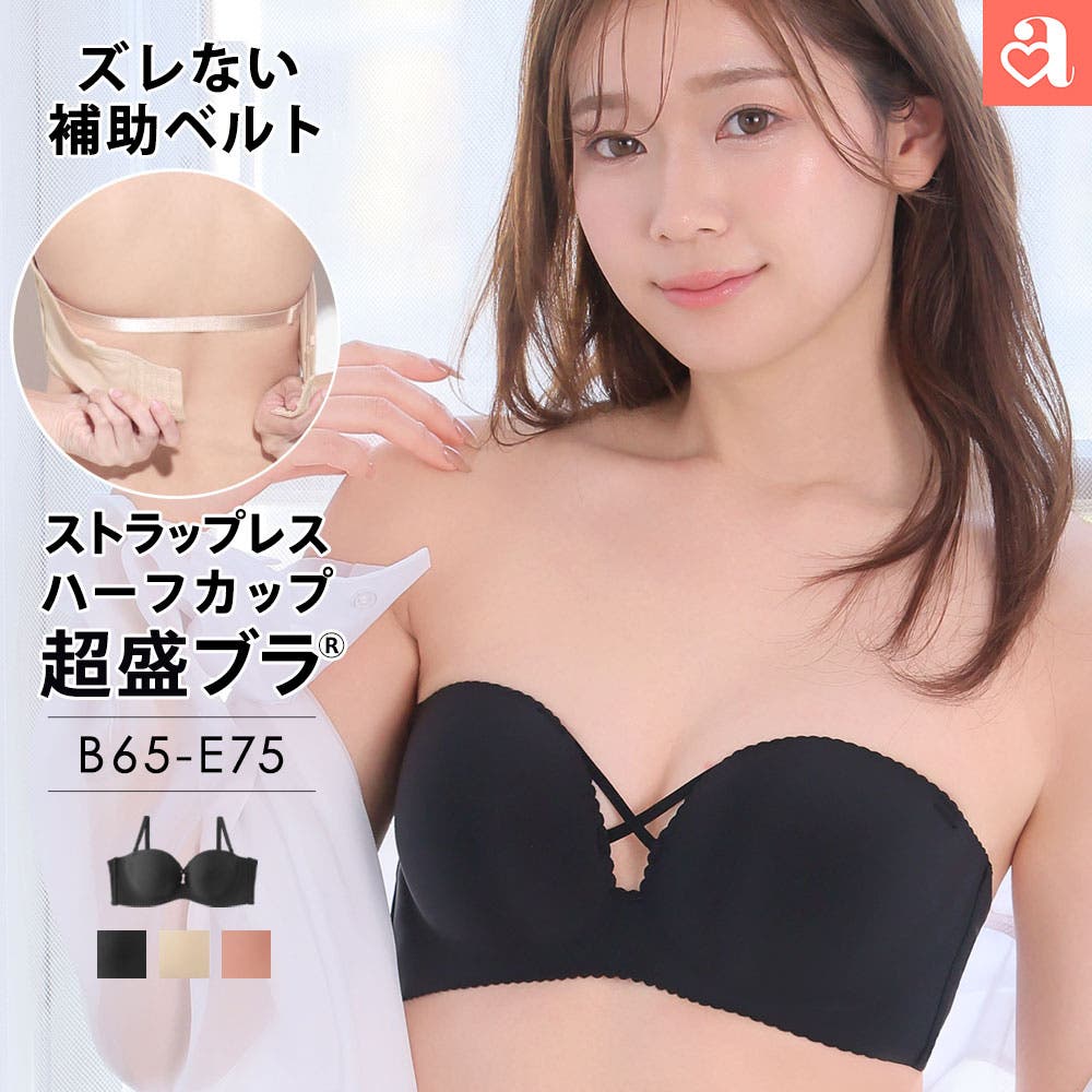 ストラップレス ハーフカップ 超盛ブラ(R) シームレス 単品ブラジャー