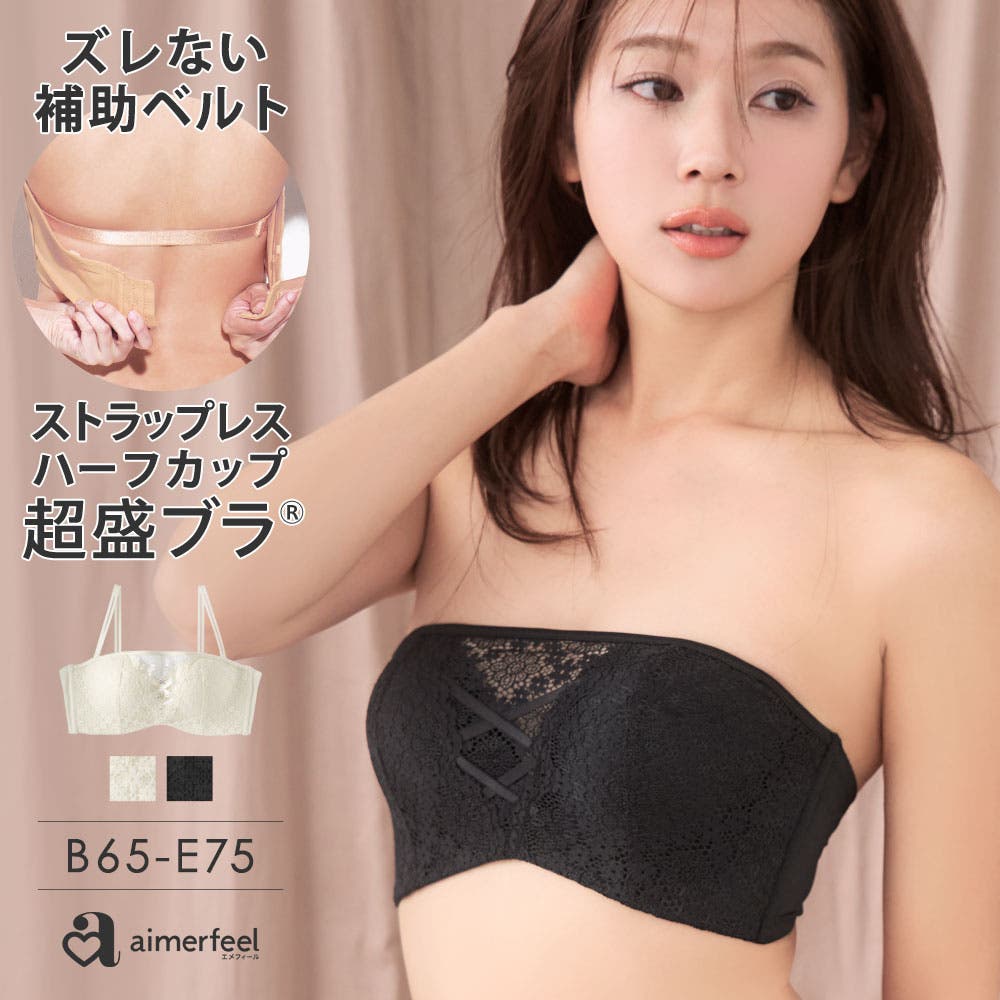 aimerfeel エメフィール　ブラセット　ストラップレス　脇高 セール】【脇高でズレにくい×谷間が盛れるかわいいチューブ