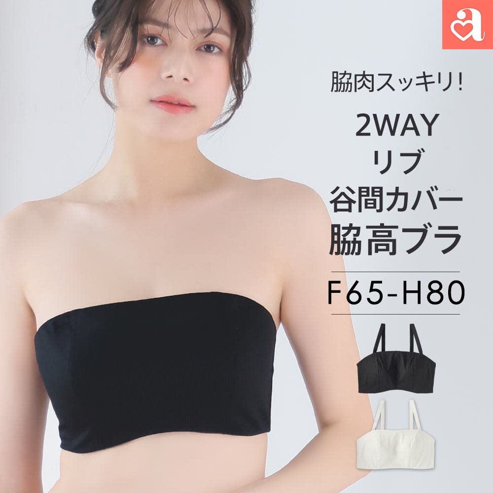 リブ 2WAY 谷間カバー 脇高 単品ブラジャー (FGHカップ)[品番