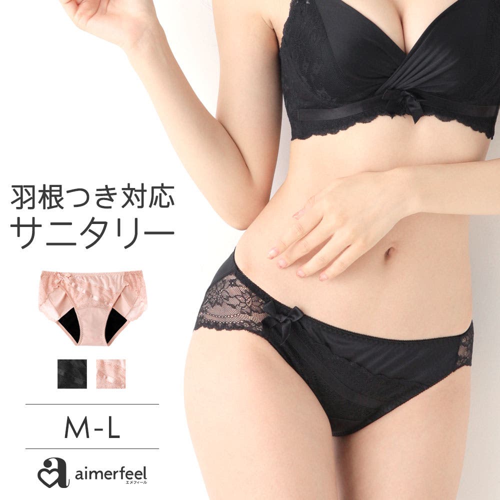 aimerfeel エメフィール サニタリーショーツ 生理用パンツ 羽根