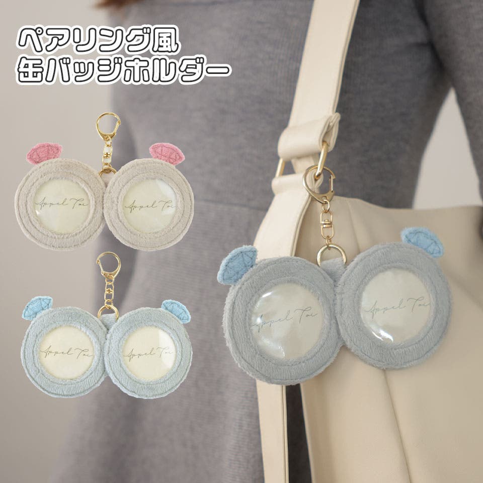 ペアリング 指輪 缶バッジホルダー[品番：ALTB0002869]｜ALTROSE