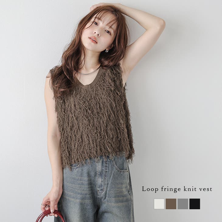 【AMELY】フリンジベスト　美品！ ループフリンジ ニットベスト Vネック[品番：AMLW0003223