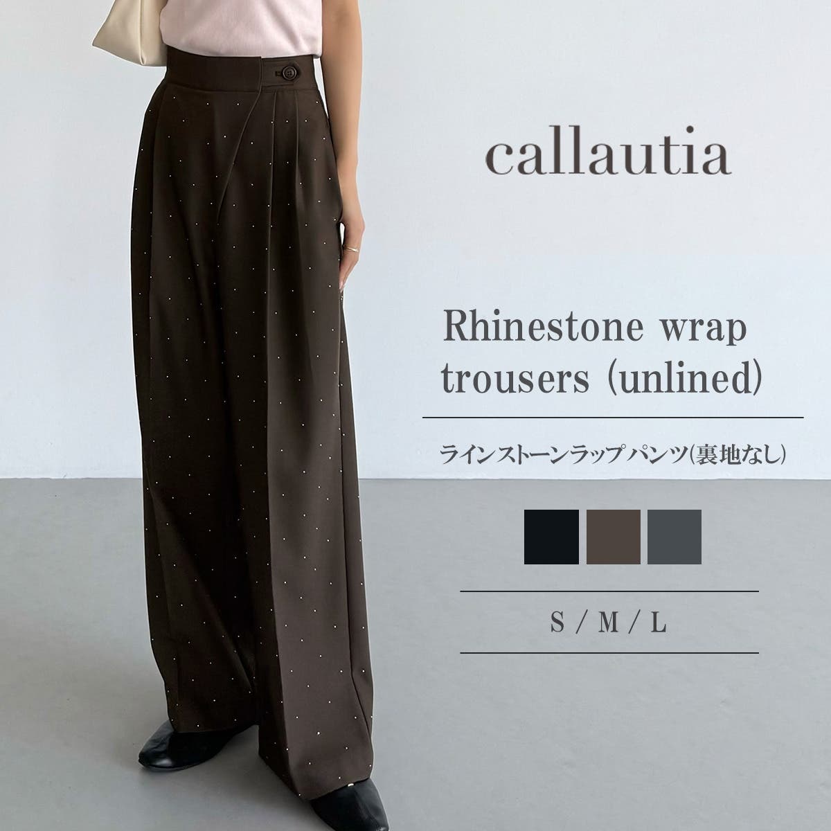 callautia ラインストーンラップパンツ(裏地なし)[品番：AMTW0013065