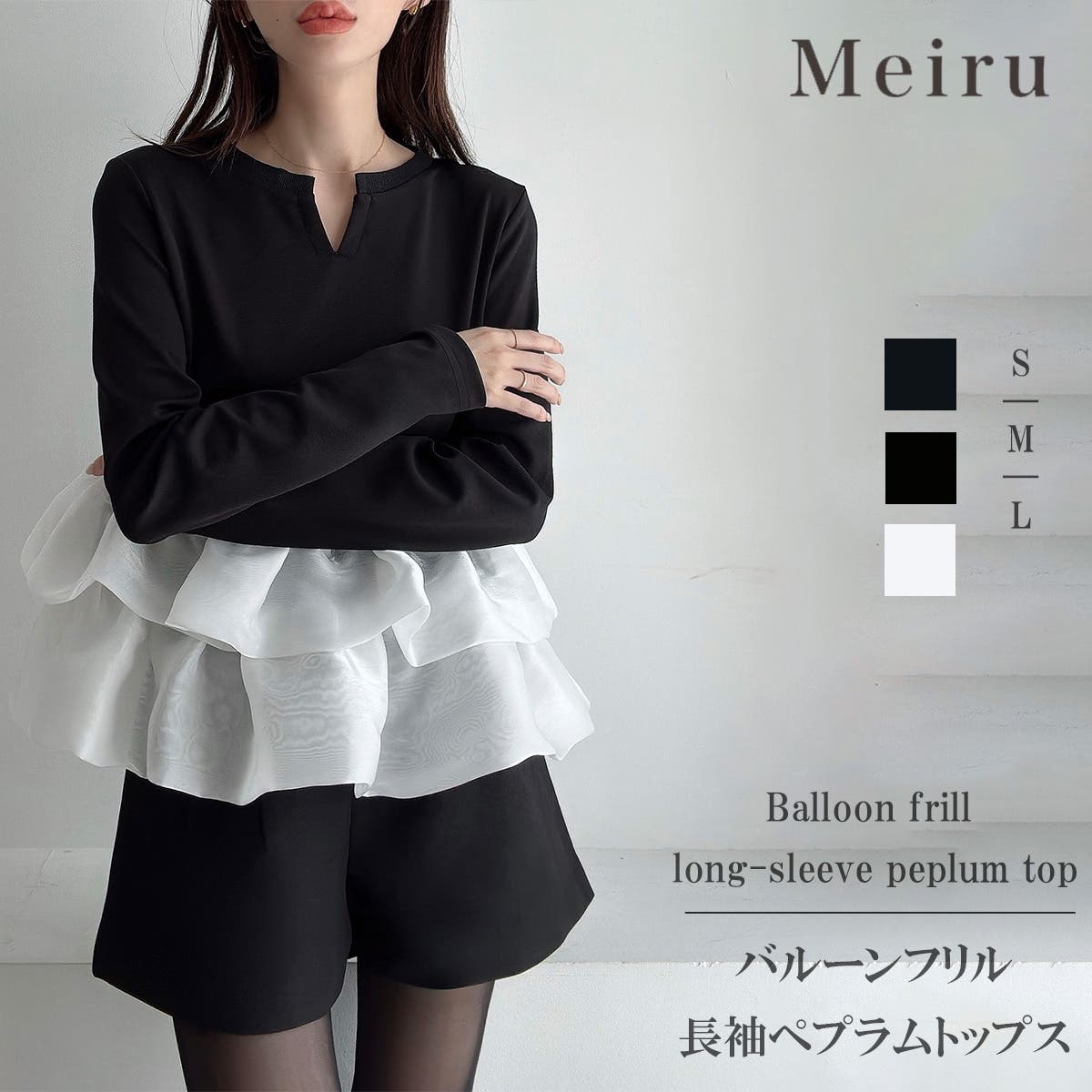 Meiru バルーンフリル長袖ペプラムトップス[品番：AMTW0012739