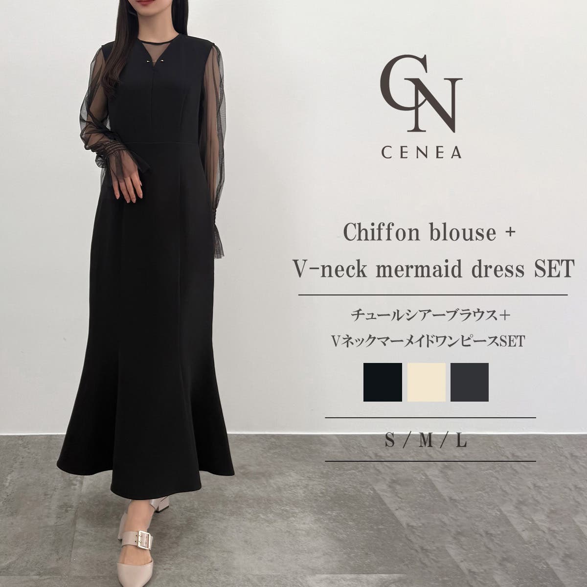 CENEA チュールシアーブラウス＋VネックマーメイドワンピースSET[品番
