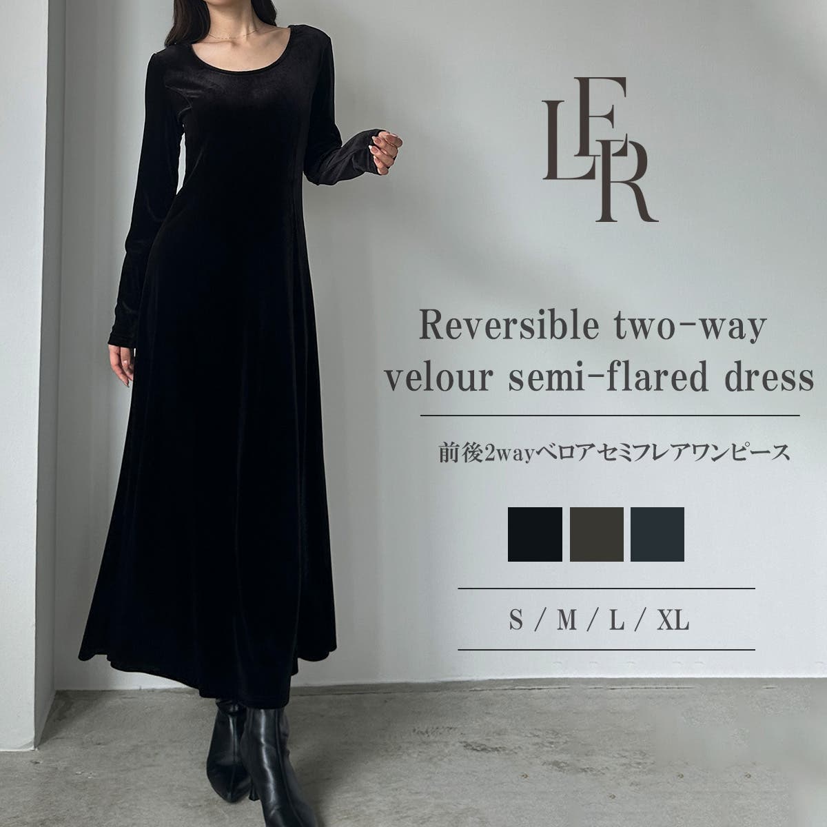 Louere 前後2wayベロアセミフレアワンピース（薄手、裏地無し）[品番