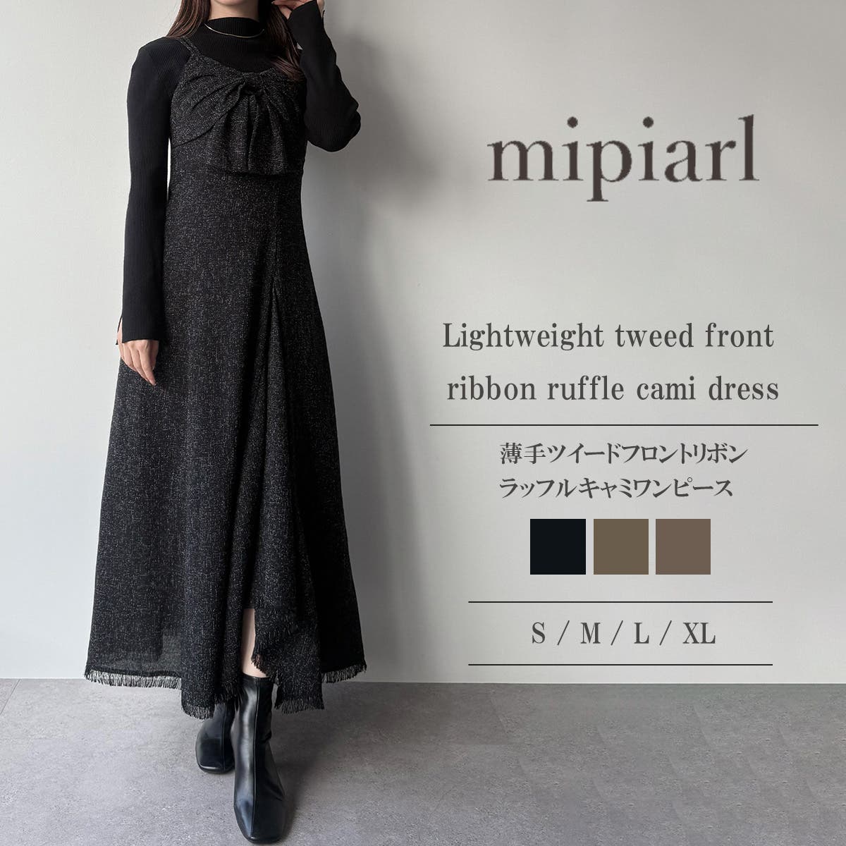 mipiarl 薄手ツイードフロントリボンラッフルキャミワンピース[品番