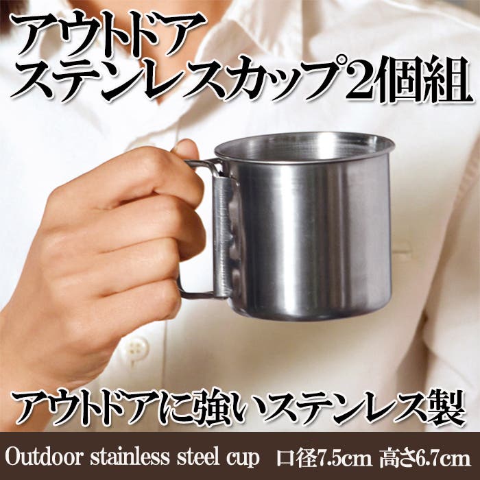 アウトドアステンレスカップ2個組マグカップ キャンプ 2個セット