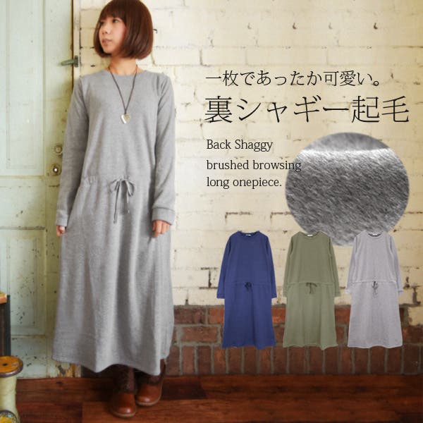 裏シャギー起毛ブラウジングロングワンピース(レディース ワンピース