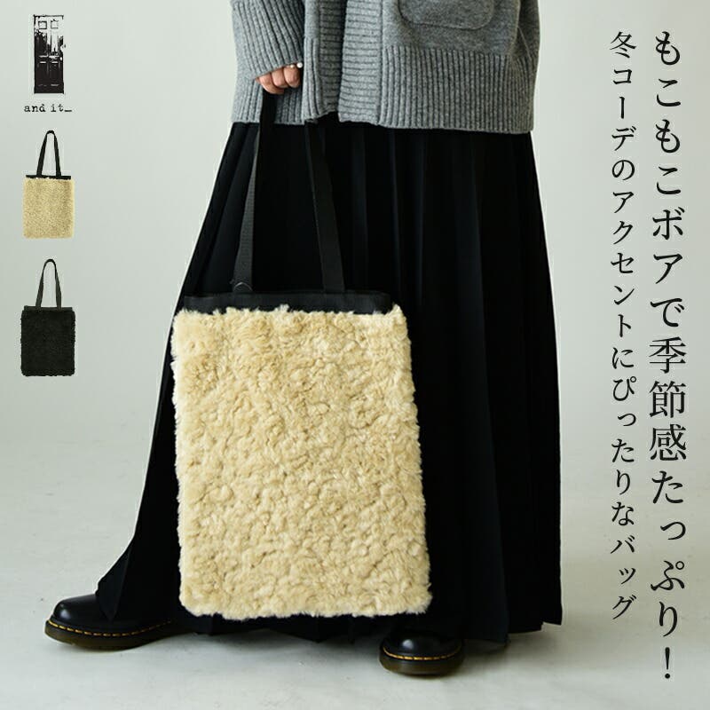ボアトートバッグ BAG バック[品番：ZX000006809]｜and it （アンド