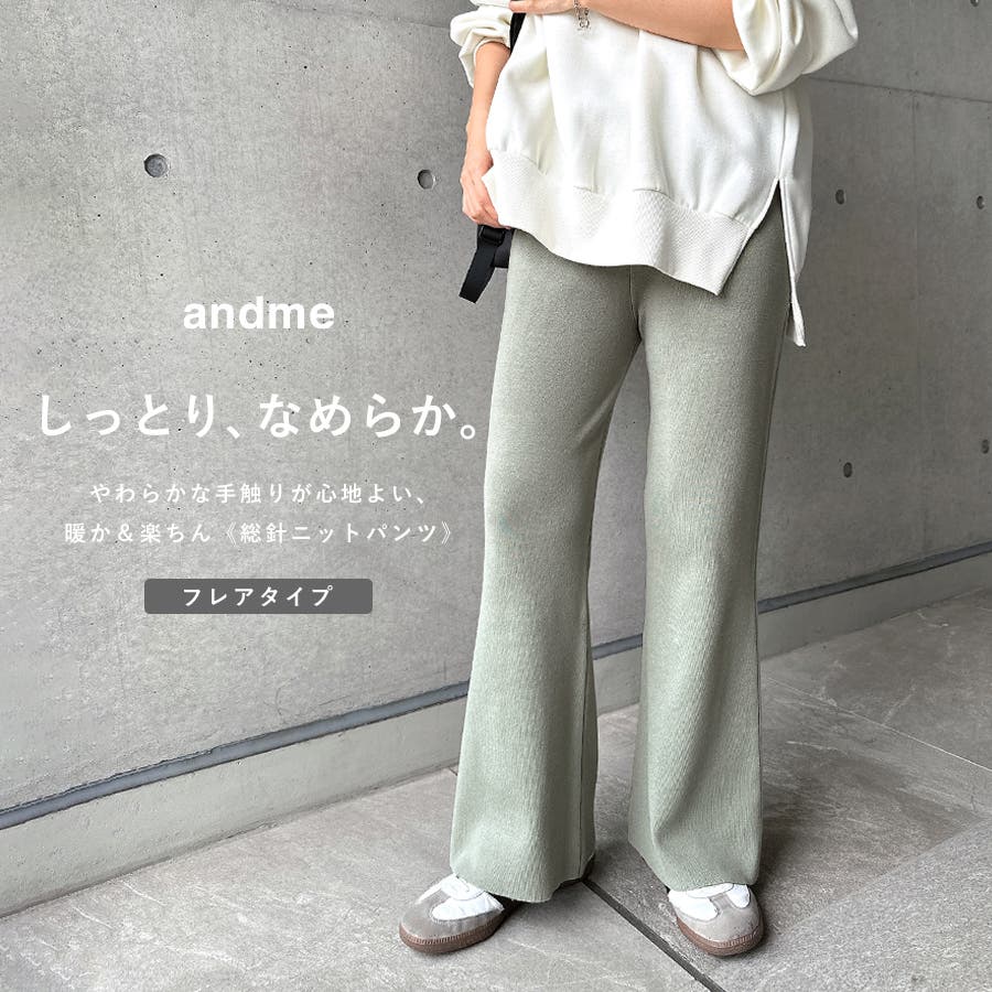 総針 フレア ニットパンツ[品番：AZ000003866]｜andme（アンドミー