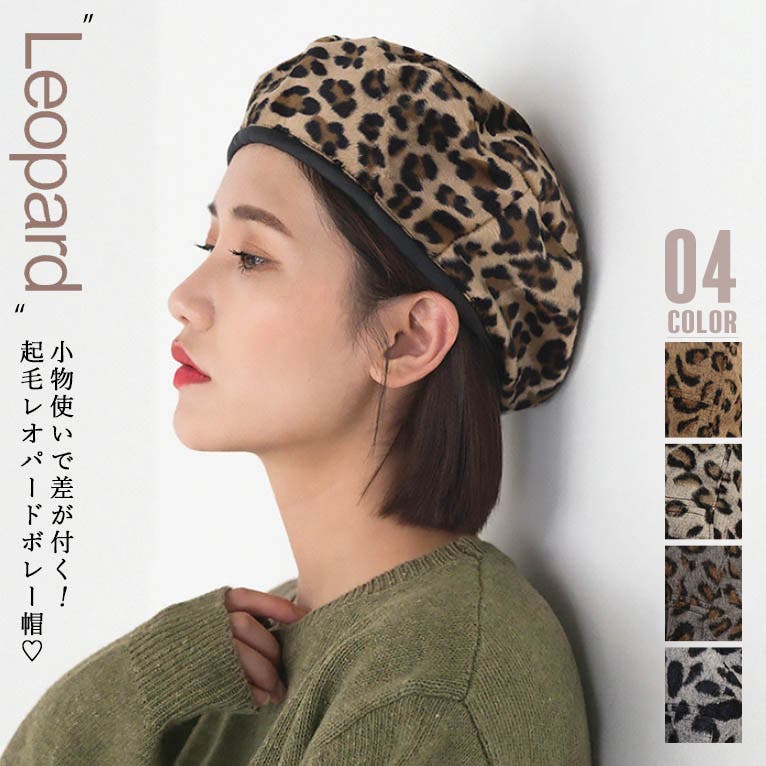ベレー帽　ヒョウ柄　Leopard OLD STANDARDS 起毛 レオパード柄 ベレー帽 秋冬[品番：AGCW0003295]｜SUNSHINE