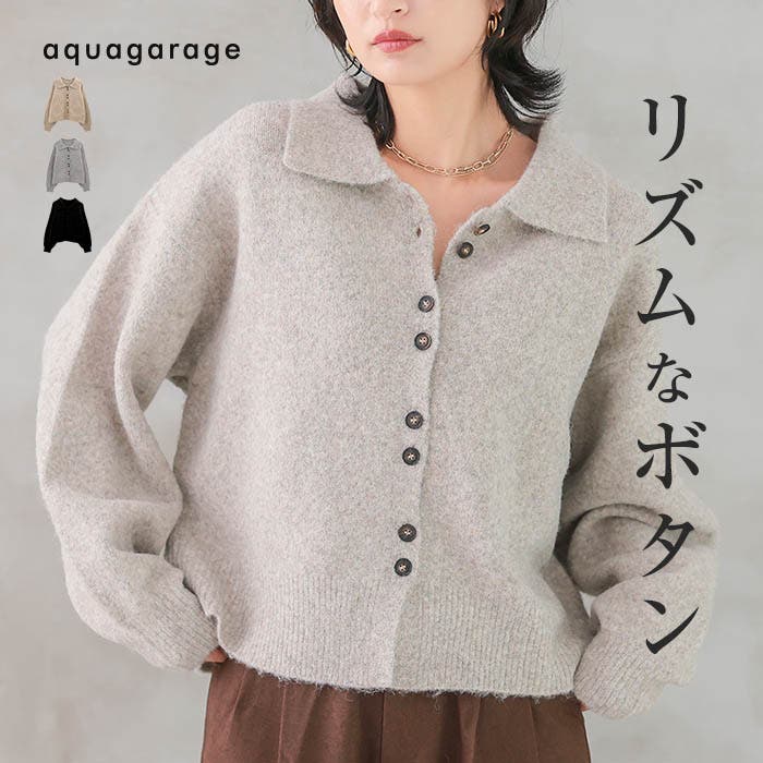 襟付きカーディガン[品番：QU000008087]｜aquagarage（アクア