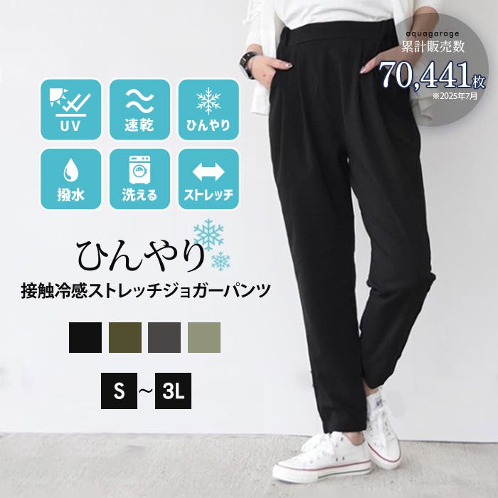 アウトドアでも大活躍！接触冷感ストレッチジョガーパンツ[品番