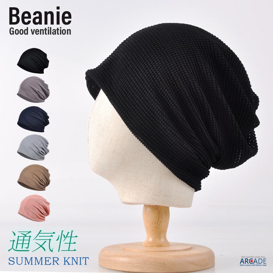 ビーニー 帽子 サマーニット[品番：RQ000009508]｜ARCADE