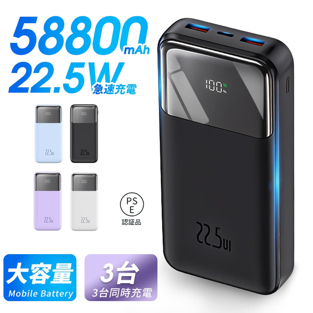 58 800mAh超大容量モバイルバッテリー】スマホやタブレットを複数回