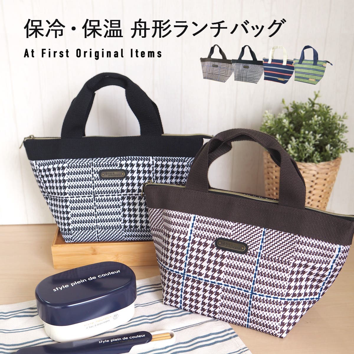 ランチバッグ 保冷バッグ お弁当[品番：ATFB0000065]｜At First