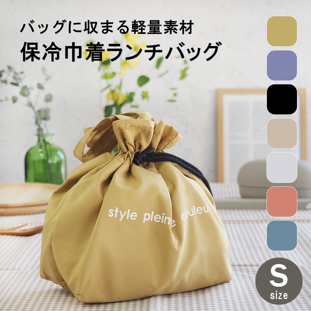 巾着ランチバッグ 保冷保温 巾着型[品番：ATFB0000214]｜At First